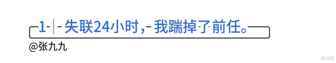 新世相 决定分手前，我劝你和男友失联24小时