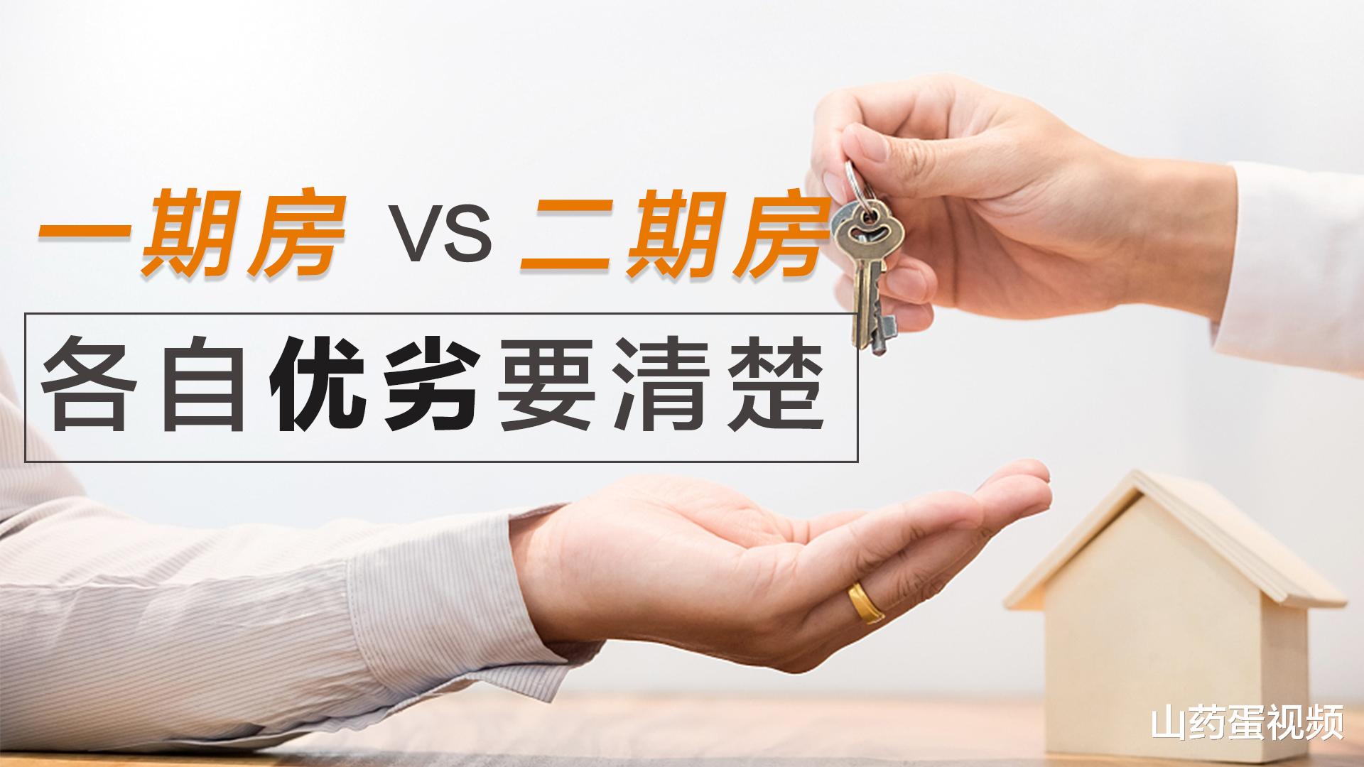购房置业|一期房和二期房究竟有啥不一样？看看内行人的7点总结，就清楚了