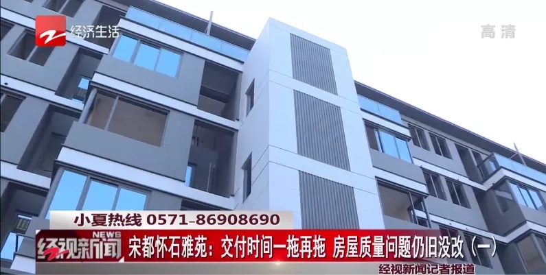 中国地产|宋都怀石雅苑：交付时间一拖再拖，房屋质量问题仍旧没改？