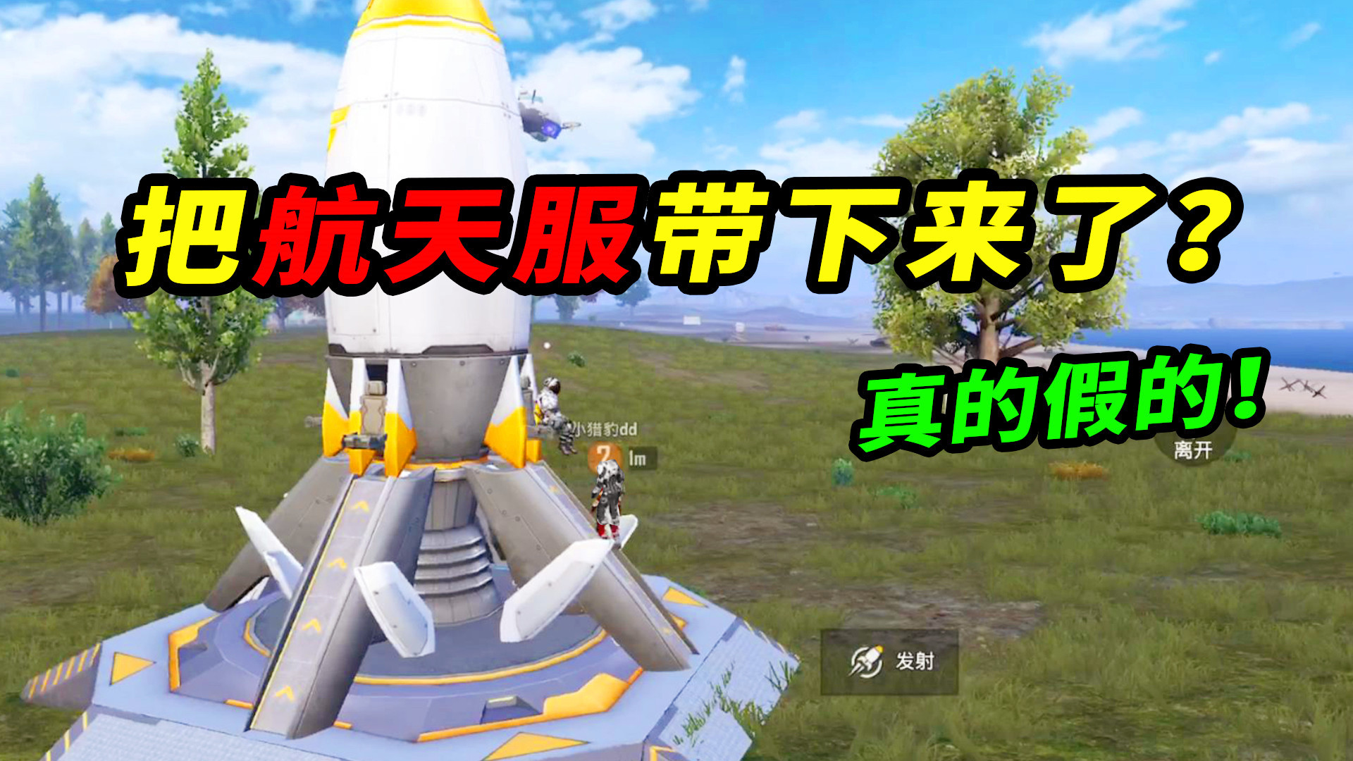 和平精英:火箭上的航天服能被玩家带下来,是真的假的?