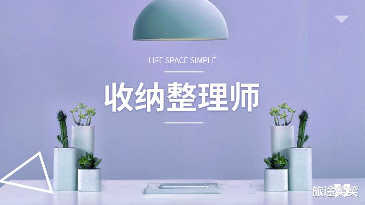 |家居整理收纳师，绝不是“打扫房间”那么简单