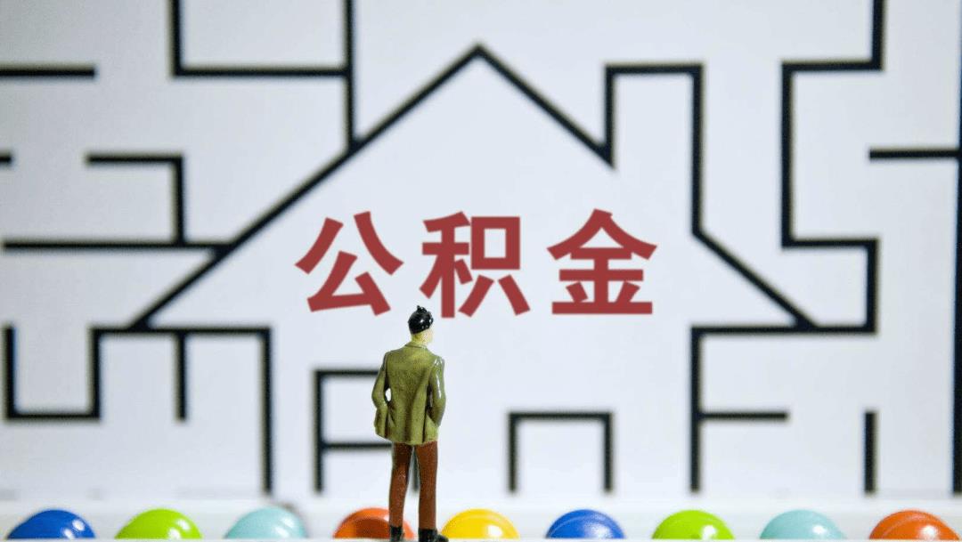 流拍|2021年，公积金迎来“升级”，相当于变相涨工资，涉及多个地方