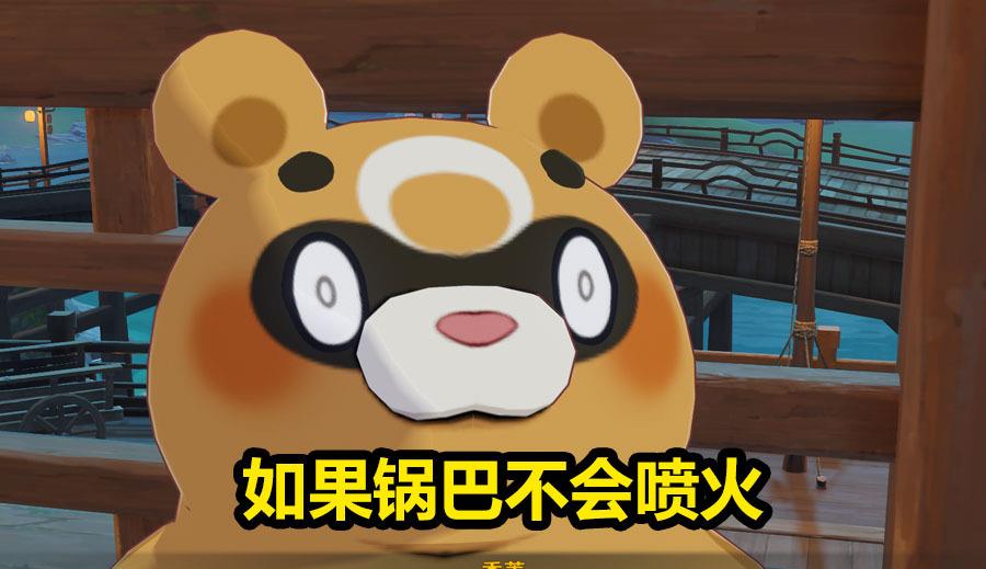 原神|原神：如果锅巴不会喷火，那香菱会如何对它？结局都懂得