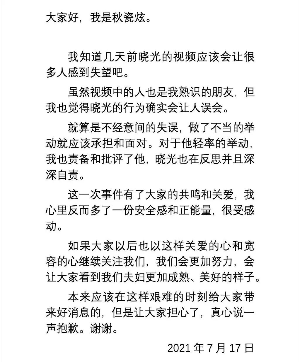 秋瓷炫|秋瓷炫原谅于晓光，道歉声明却让人气愤：她说这话是认真的吗？