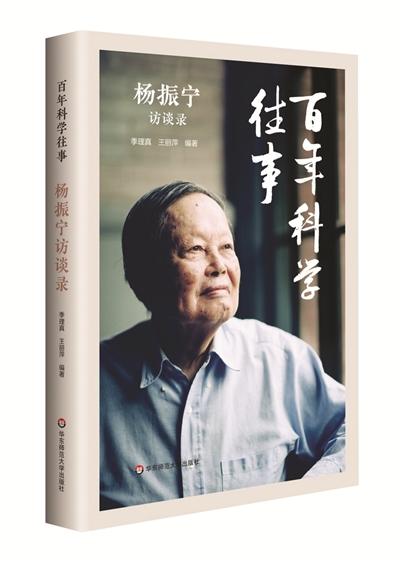 评《百年科学往事:杨振宁访谈录》:以全新视角触摸智者灵魂