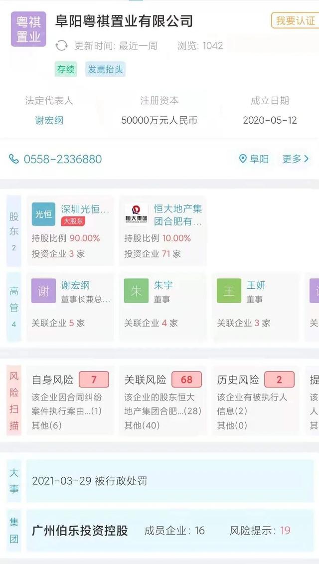 阜阳那些事 三次被罚一次纳入惩戒名单!阜阳恒大珺睿府项目不怕罚?
