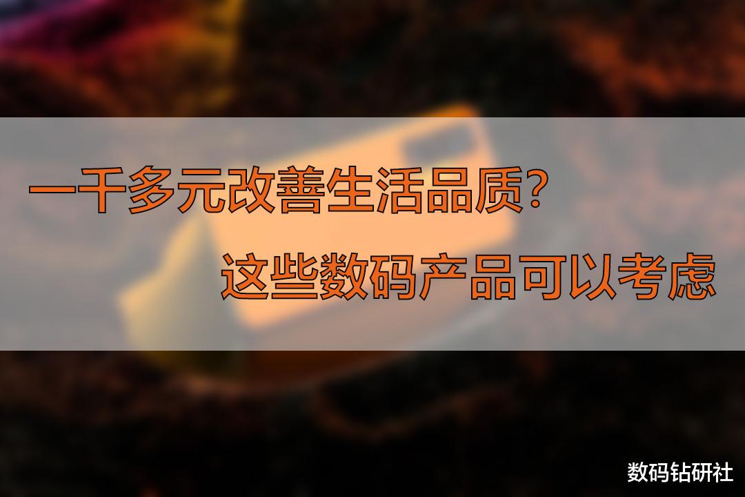 双十一|如何用最低的成本提升生活品质？可以从这几款产品着手