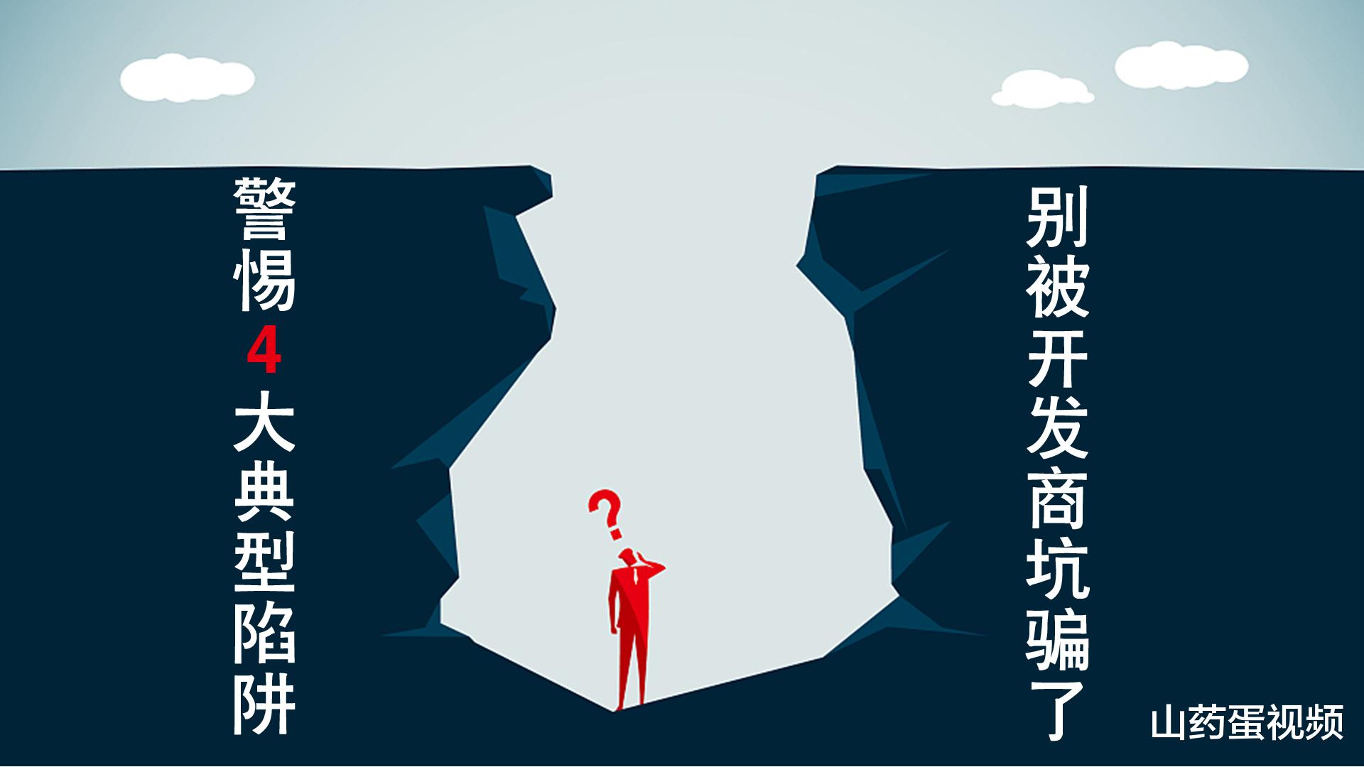 长沙|买房风险越来越大，刚需警惕4大典型陷阱，别被开发商坑骗了