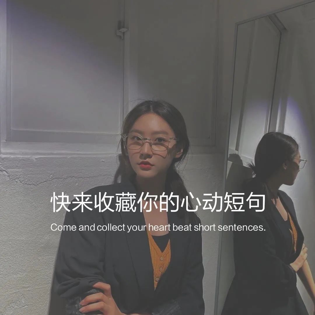 拾荒文案馆|文案丨快来收藏你的心动短句