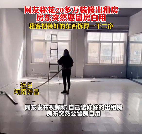 四川一女子怒拆房东的房子：让我损失20多万元装修费，你也别想占便宜