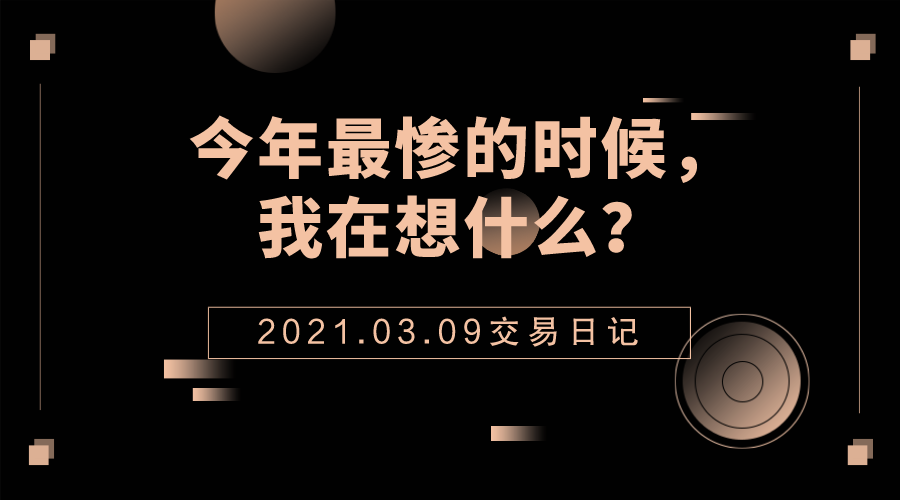 交易分享:2021年跌得最惨那天,我在想什么?