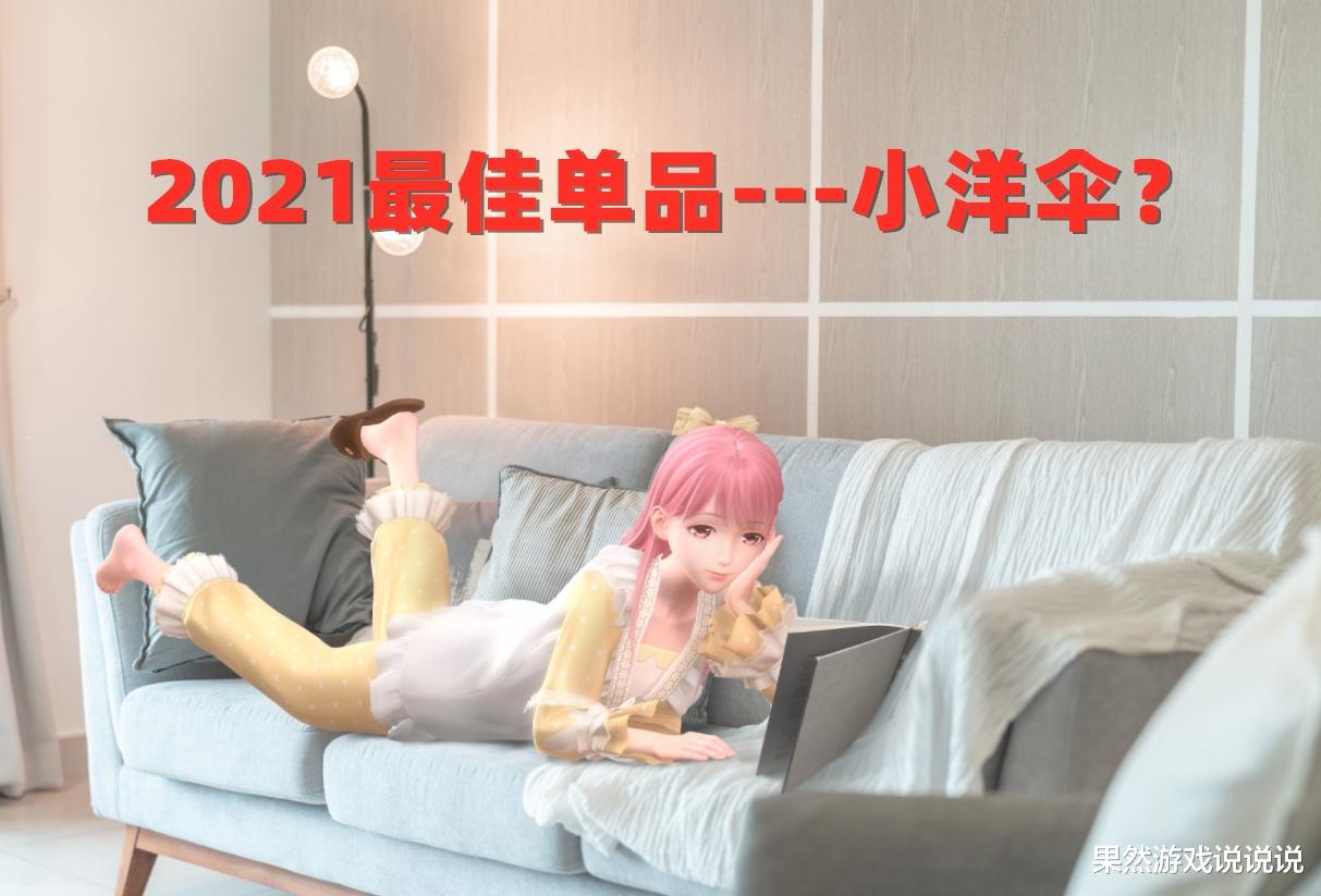 闪耀暖暖|闪耀暖暖：前有飘带、今有洋伞，玩家好奇2022年的“年度单品”