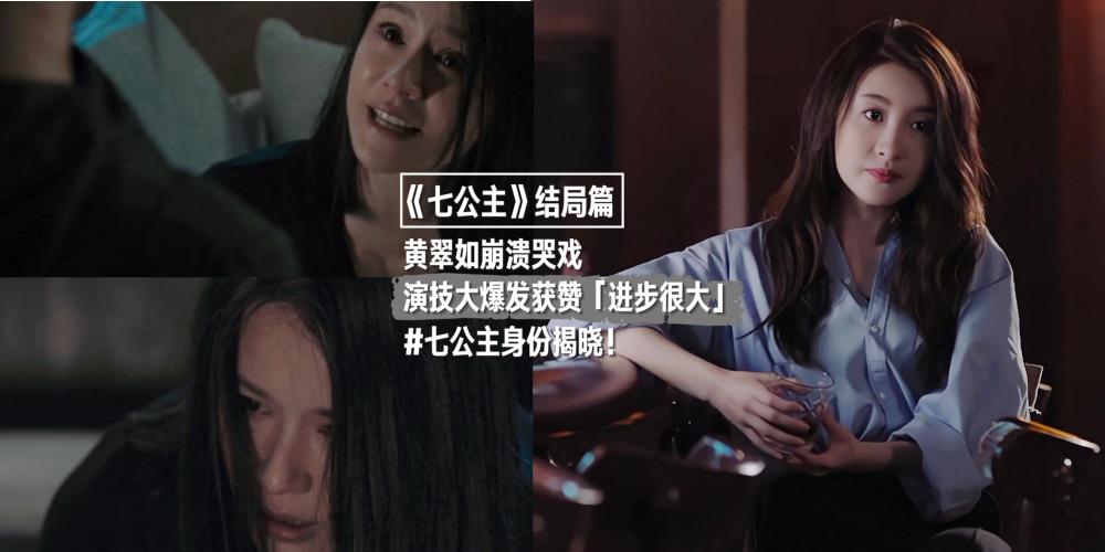 黄翠如|结局反转再反转！黄翠如哭戏演技大突破获赞赏，七公主身份最终揭晓