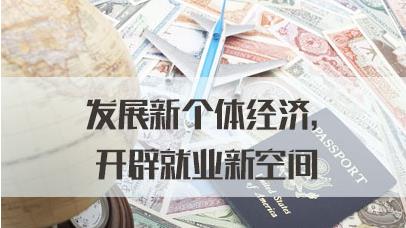 吾中意斯诺克 地摊经济已“落后”，新的“商机”已然来临，个体赚钱时代已来临