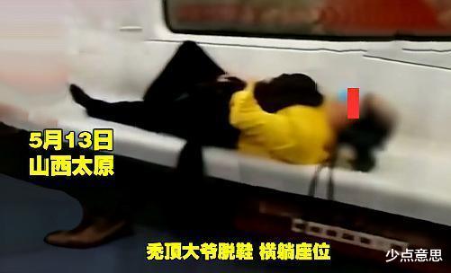 少点意思 山西太原：秃头大爷地铁上脱鞋，一人横躺座椅上，偶尔悠闲撸头发！