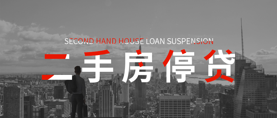住房公积金|二手房停贷的真相，特殊时期怎么买房？听我分析！
