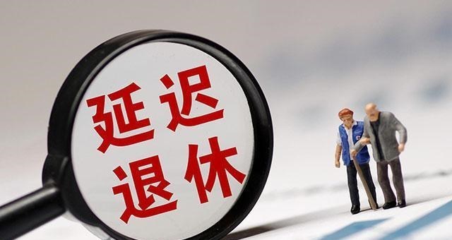 延迟退休 延迟退休“原则”公开，官方“认证”，有好消息传来70后安心了
