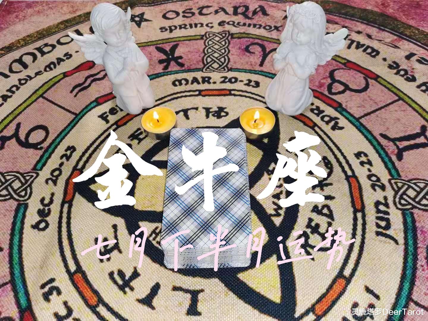灵鹿塔罗DeerTarot|【金牛座】运势-滤镜太重，不愿认清现实