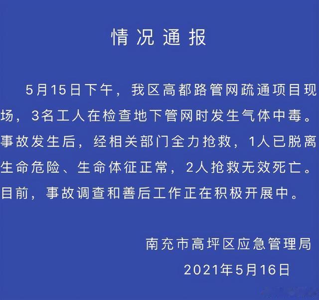北京日報客戶端 四川南充：3名工人檢查地下管網時發生氣體中毒，其中2人死亡