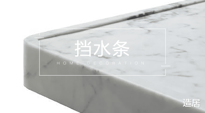 造居|挡水条在装修中这么重要，怎能被忽略