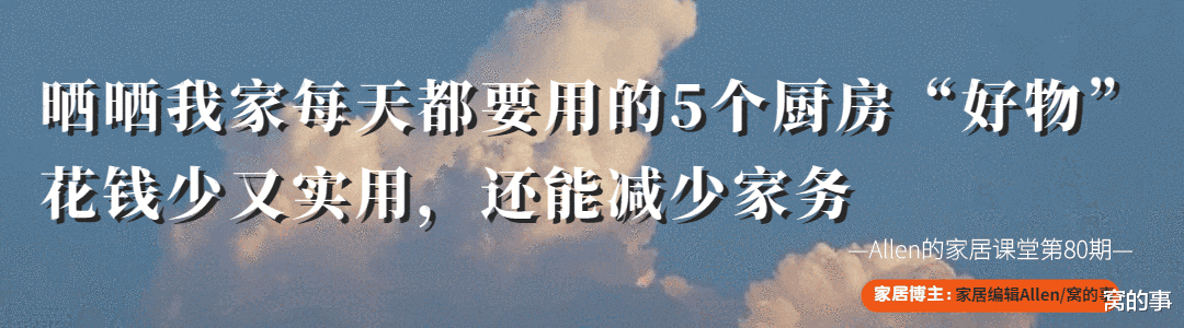 窝的事 我家每天都要用的5个厨房“好物”，花钱少又实用，还能减少家务