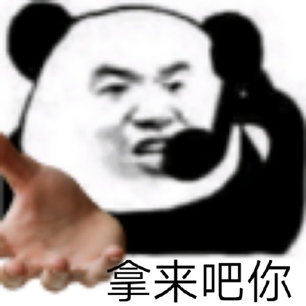 桉月|表情包：拿来吧你