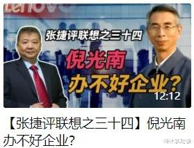 倪光南|张捷：倪光南能不能管理一家企业，老狐狸自己最清楚