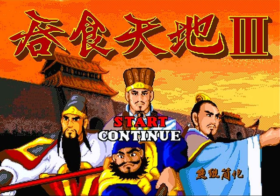 吞食天地|世嘉吞食天地3，游戏中所有人物的加入方式还记得吗？