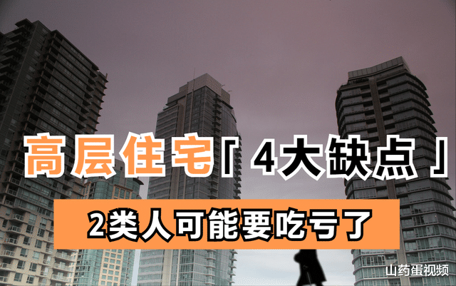 购房置业|不少人都清楚高层的缺点，受“限高令”影响，2类人可能会吃亏
