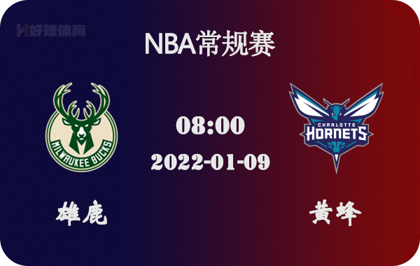 雄鹿隊(duì)|01月09日 NBA常規(guī)賽 雄鹿vs黃蜂比賽前瞻分析
