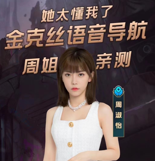 |金克丝导航语音包上线，三位高人气主播梦幻联动，网友表示有趣！