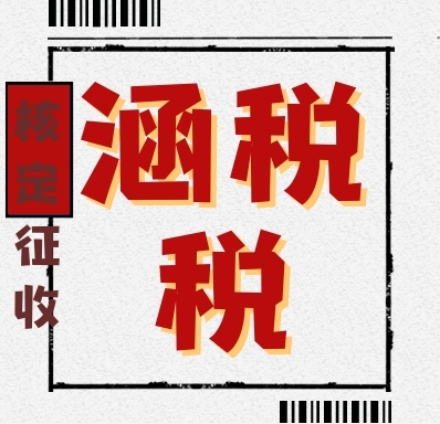 叁肆 2021年如何通过核定征收以3.25%的税率解决企业所得税问题