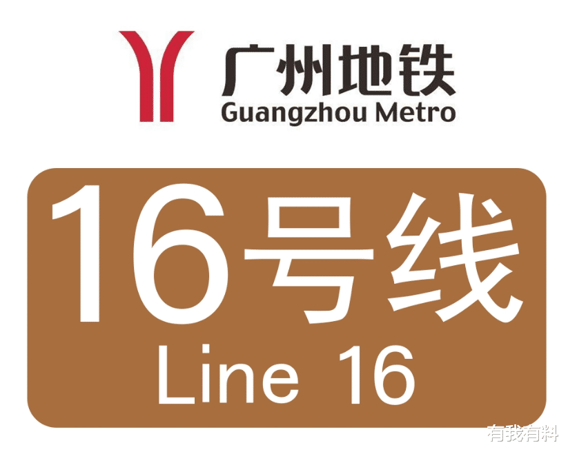 有我有料 談一談！廣州地鐵16號線何時開工