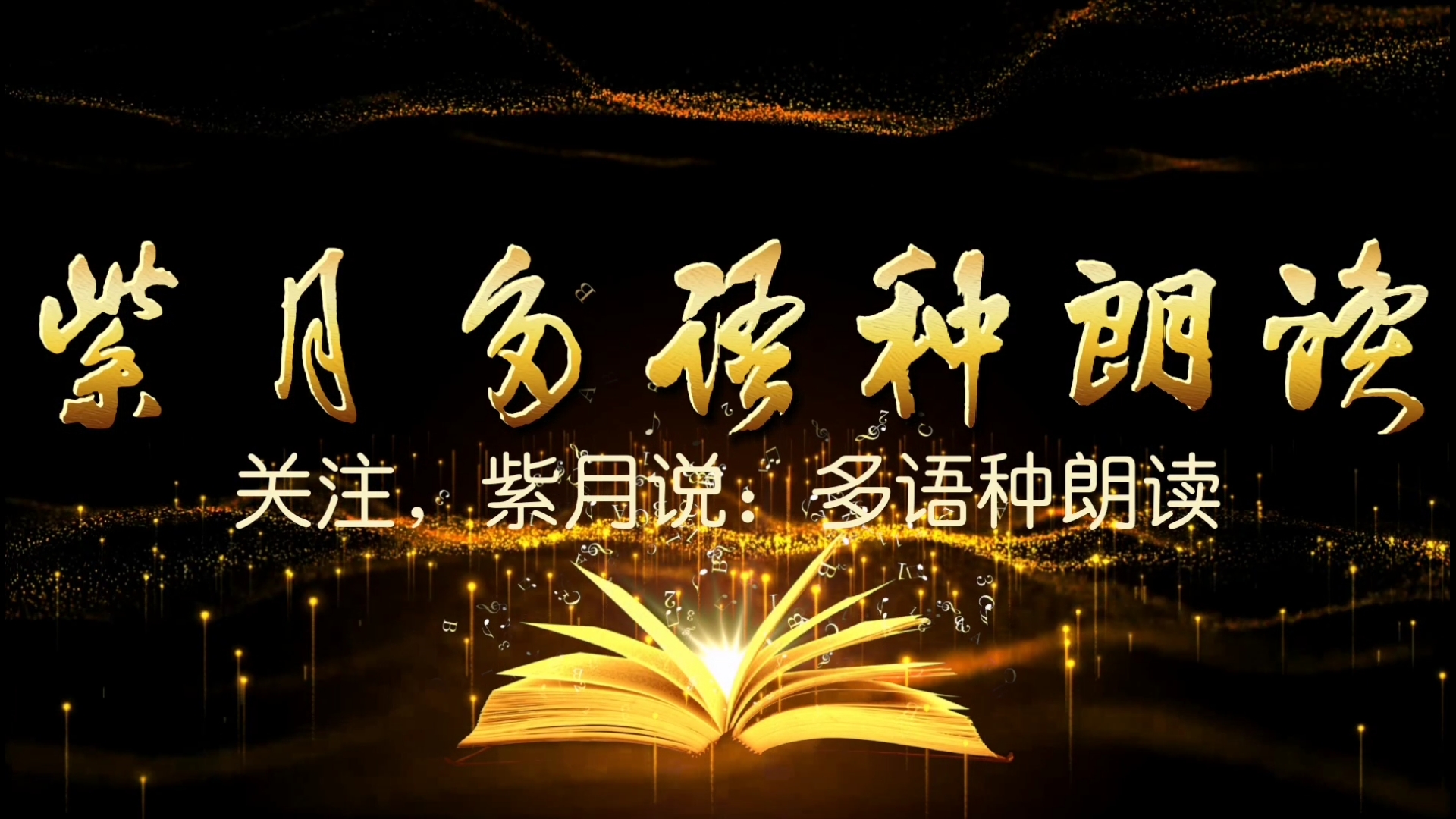 弘华夏名紫月说红歌 血染的风采—紫月中文朗读（视频链接配中文文稿）