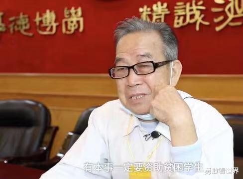 勇敢看世界 8旬教授为贫困生捐款70万！曾尝尽贫困滋味