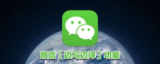 |为什么我的微信没有边写边译功能？附开启方法！