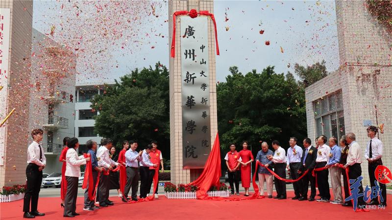 羊城派 办学15年的“成人礼”!广州新华学院揭牌