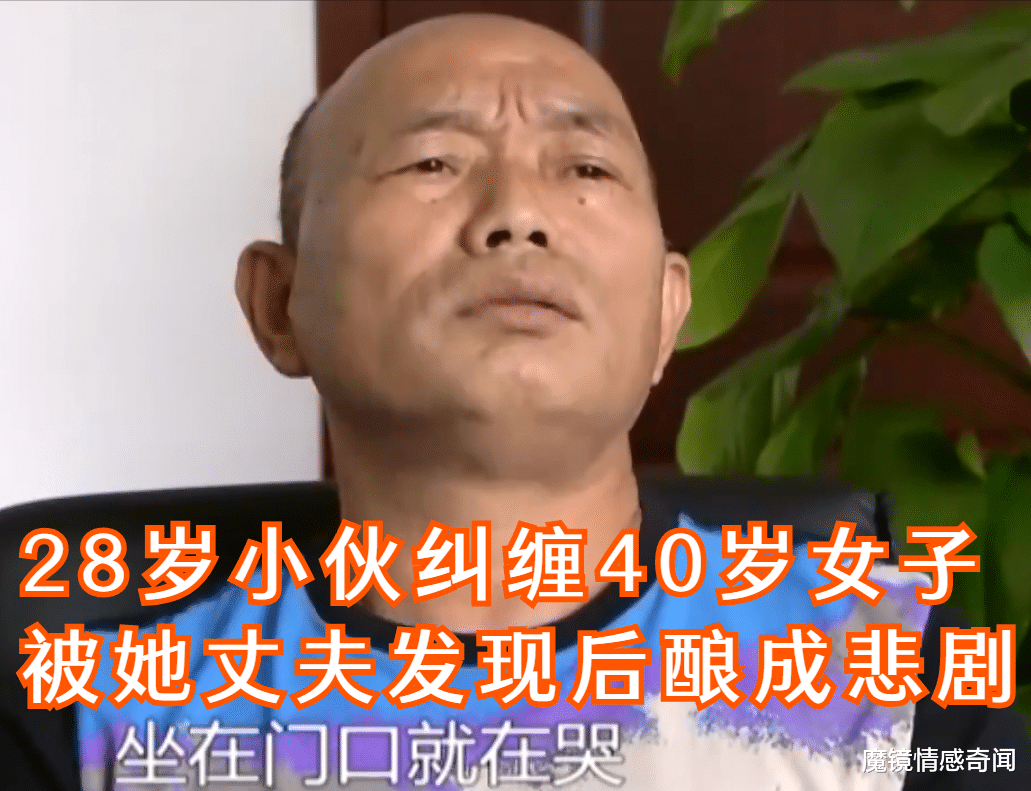 魔镜情感奇闻|28岁小伙纠缠40岁女子，被她的丈夫发现后酿成悲剧：我也有家庭