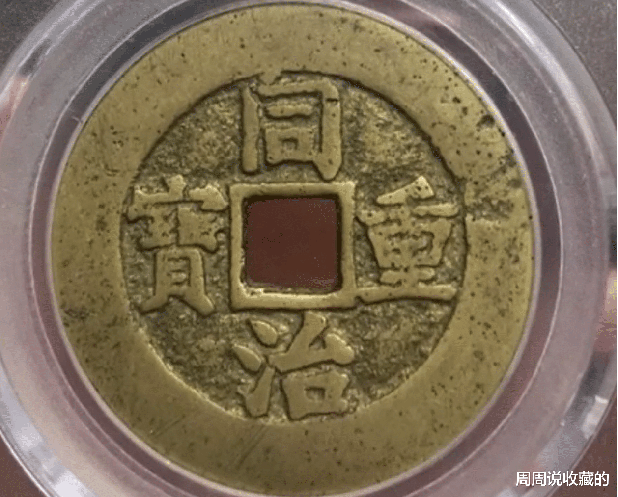 同治|同治重宝以及同治通宝中，那些收藏价值过千元的稀少版别
