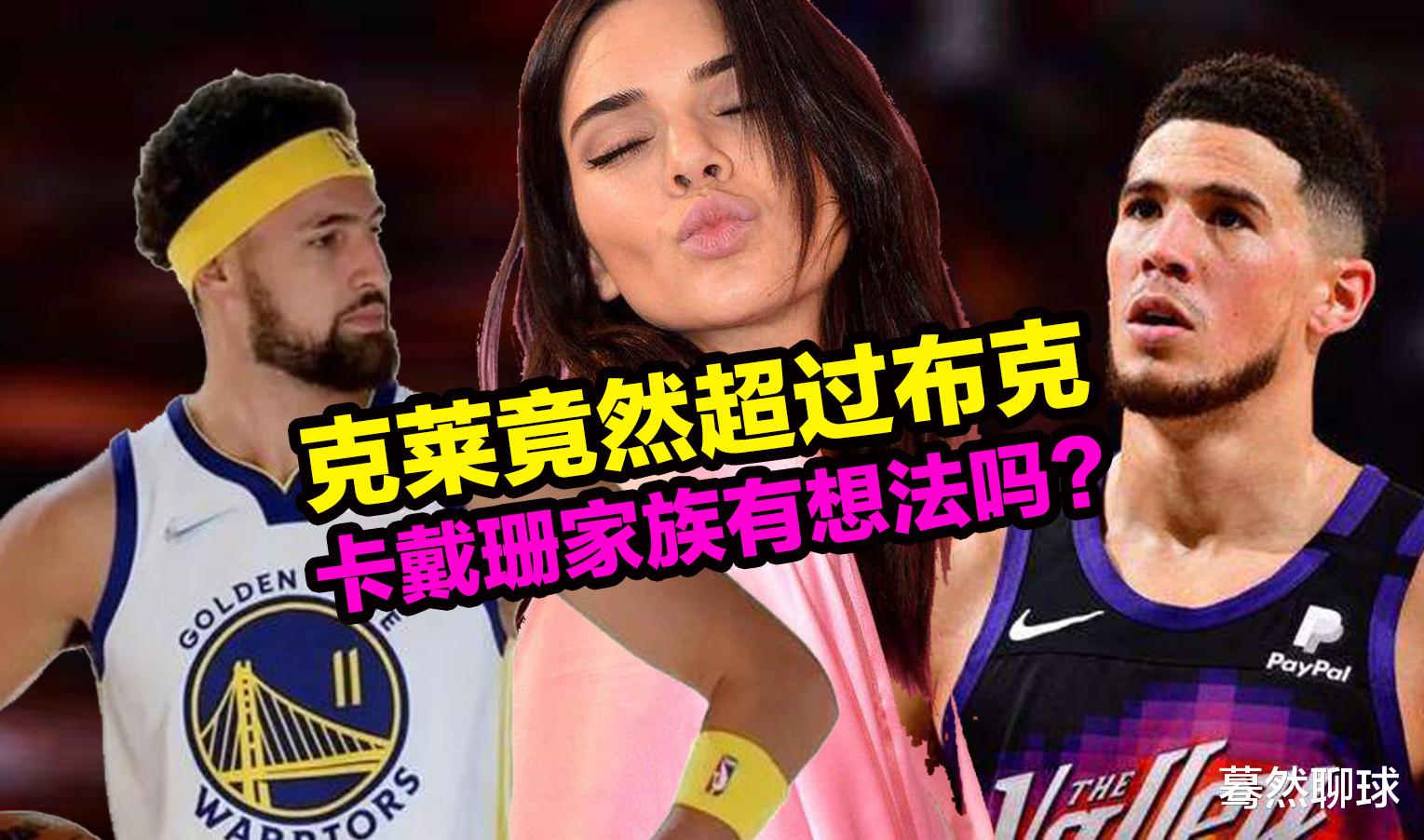 布克|克莱竟然超过布克，人气爆棚！卡戴珊家族不准备好好利用一下？