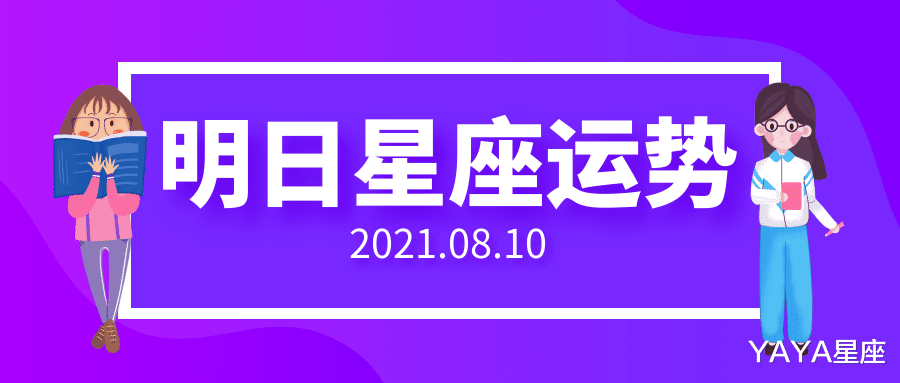 YAYA星座|十二星座2021年8月10日运势解析