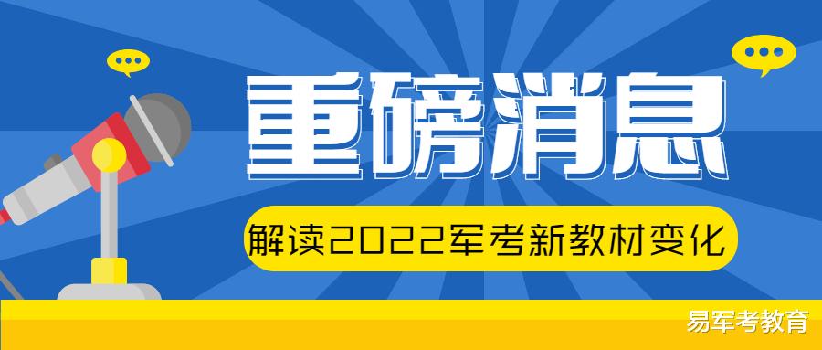 广西|「军考培训」拍一拍你，2022年军考新教材四科变化对比，记得收藏！