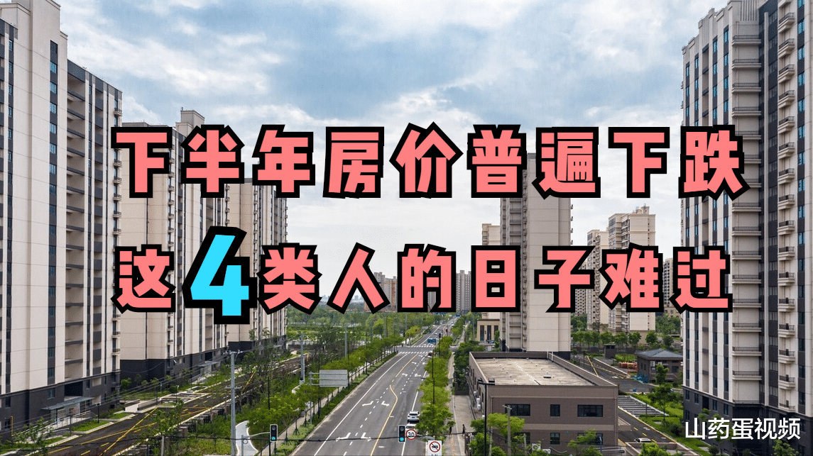 酒店式公寓|2021下半年房价普跌，住房刚需的春天到来，这4类人的日子却不好过