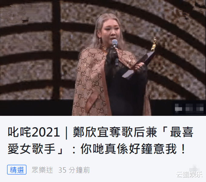 郑欣宜|郑欣宜入行13年首夺歌后殊荣！情绪激动当场大哭，男友人上前拥抱