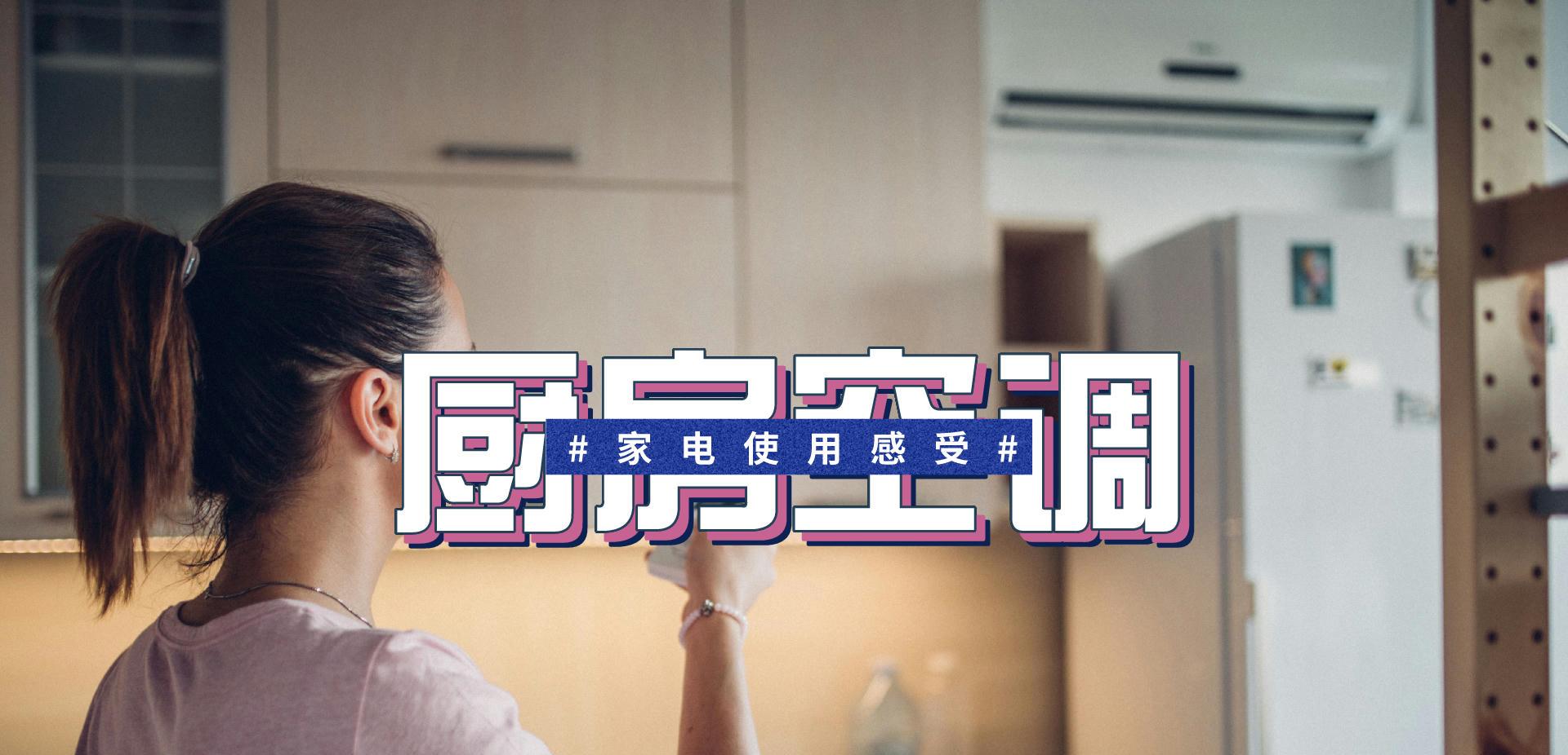 花间语录|我家厨房空调使用三年的感受：前期很爽，后期很崩溃