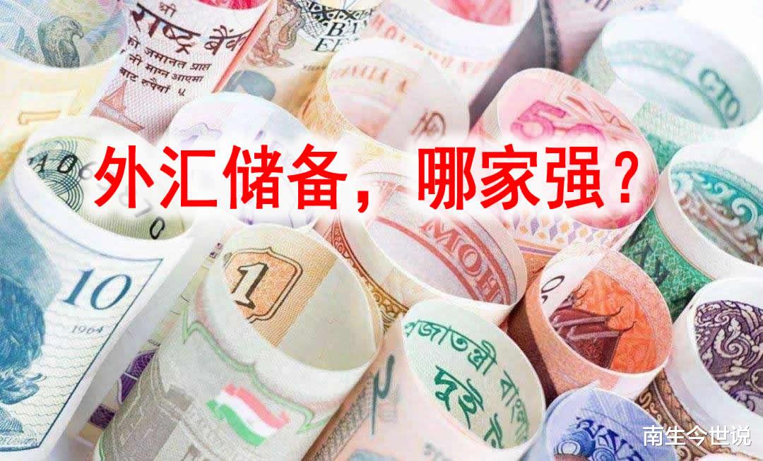 南生今世说 我国外汇储备超过3万亿美元,日本和瑞士超过1万亿,那美国和印度的呢?
