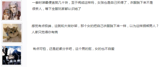 吃瓜群众|奇葩！游戏男友不给买衣服，女生竟当众脱衣大闹，引上千玩家围观