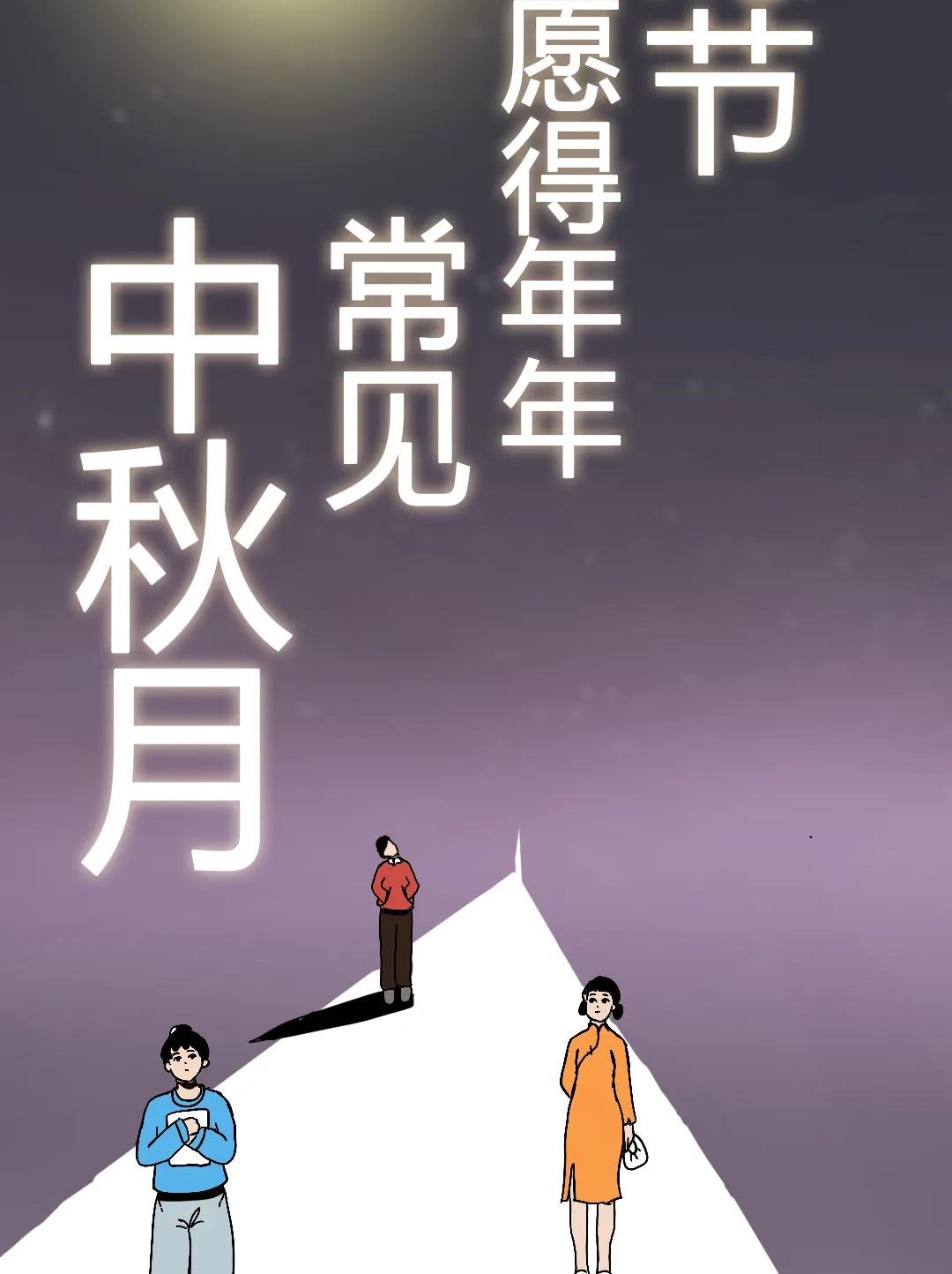  中秋晴朗夜，我们与星月相见