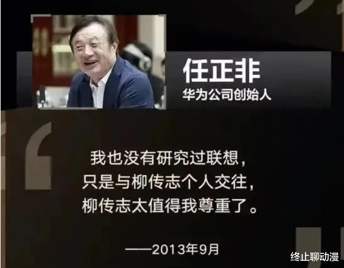 ssd|任正非：没有研究过联想，只是与柳传志个人交往，柳传志太值得我尊重了