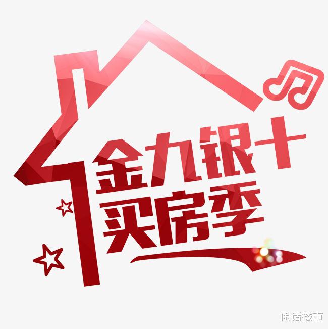 房地产行业|房地产行业，为何诞生了“金九银十”销售旺季？